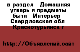  в раздел : Домашняя утварь и предметы быта » Интерьер . Свердловская обл.,Краснотурьинск г.